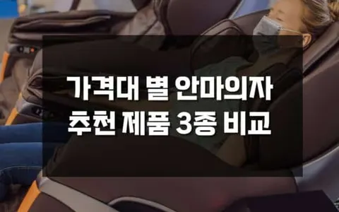 가격대별 안마의자 비교 - 바디프랜드 vs 제스파 vs 브람스