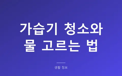 가습기 청소, 세척제는 필요 없습니다. 물만 매일 갈아도 세균 87%가 줍니다