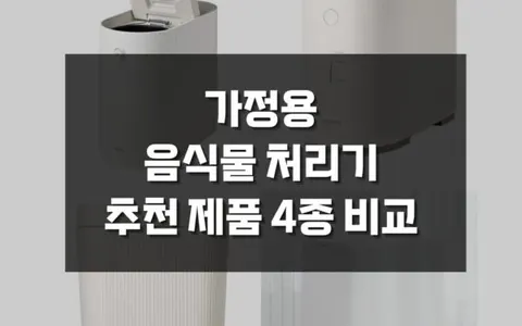가정용 음식물 처리기 인기 제품 추천 4종 완벽 비교 가이드