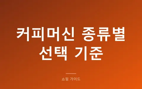 가정용 커피머신 종류와 선택 기준, 캡슐·반자동·전자동 차이