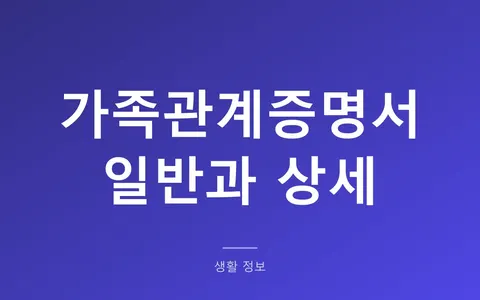 가족관계증명서 일반과 상세, 뭘 떼야 할까? (제출처별 구분과 형제자매가 못 떼는 이유)
