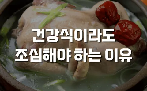 건강식이라 믿었던 음식의 반전, 췌장에 안좋을 수 있는 건강 음식