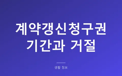 계약갱신청구권, 언제까지 말해야 하나? (만료 6개월에서 2개월 전, 집주인이 거절할 수 있는 9가지)