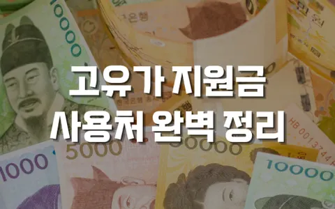 고유가 피해지원금 사용처, 사용기한 완벽 정리