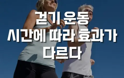 공복 걷기 운동 vs 식후 걷기 운동, 걷는 방법에 따라 다른 건강 효과