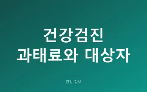 건강검진 안 받으면 과태료 나올까? (직장인만 해당되는 이유와 실제 부과 금액)