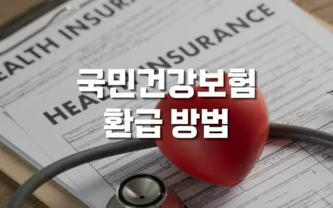 국민건강보험 환급금 온라인 및 어플 조회 방법