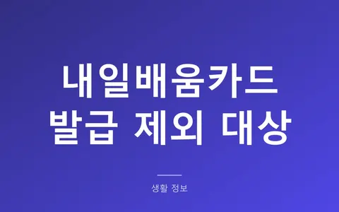 국민내일배움카드 발급이 안 되는 사람은? (제외 대상 11가지와 자비부담률 15~55% 기준)