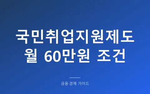 국민취업지원제도 월 60만원, 실업급여 받았던 사람도 될까? (2026년 인상분과 부양가족 추가)