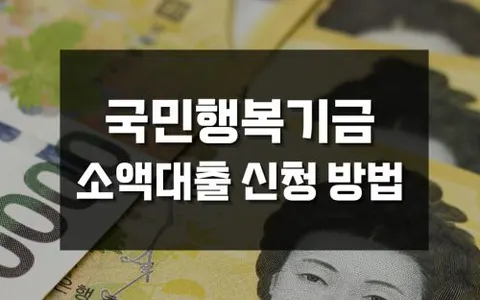 긴급 생활자금을 대출해주는 제도, 국민행복기금 소액대출 신청 방법 및 필요 서류 정리