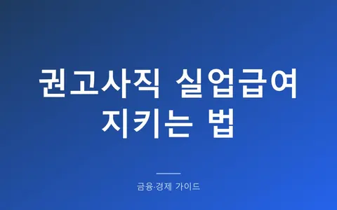권고사직 당했는데 실업급여 나올까? 사직서에 '개인 사유'라고 쓰면 안 되는 이유