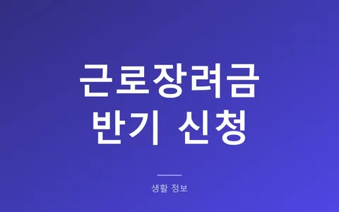 근로장려금 반기 신청 9월 1일부터 15일까지, 자격과 지급액