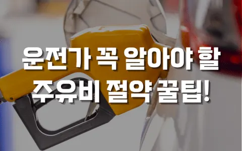 기름값 2000원 시대, 운전자가 꼭 알아야 할 주유비 절약 꿀팁 총정리
