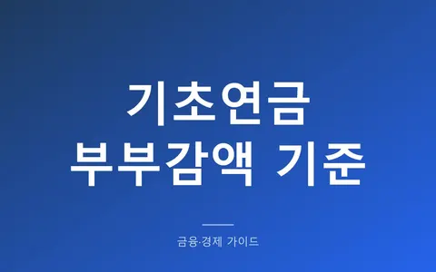 기초연금, 부부가 같이 받으면 왜 깎일까? (20% 부부감액과 국민연금 연계감액 기준)
