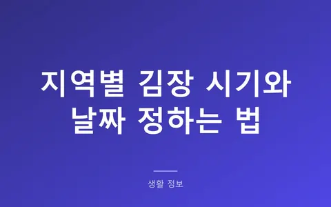 김장 시기, 우리 지역은 언제? (서울 11월 29일·대구 12월 5일)
