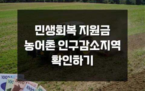 내 지역이 포함될까? 민생회복 지원금 농어촌 인구감소지역 5만원 추가지급 해당 도시 확인하기