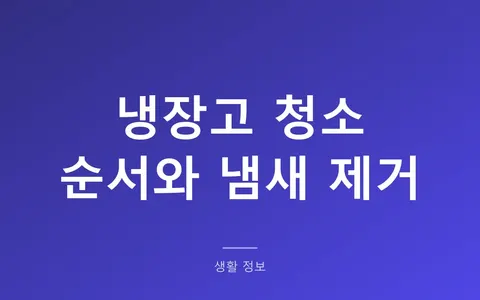 냉장고 청소 순서, 꺼낸 음식은 2시간이 한계라 칸별로 나눕니다