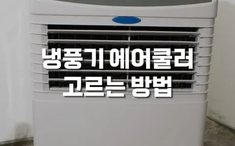 냉풍기 에어쿨러 구매시 고르는 방법 및 냉풍기 사용 실전 팁
