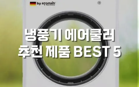 냉풍기 에어쿨러 추천 제품 BEST 5 완벽 비교 분석