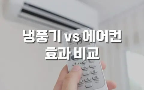 냉풍기 vs 에어컨 효과 비교 완벽 분석 - 어떤 것을 선택해야 할까?