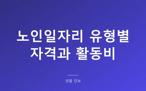 노인일자리 신청, 기초연금 없어도 될까? (공익활동 29만원·역량활용 63.4만원 차이와 11월 말 모집)
