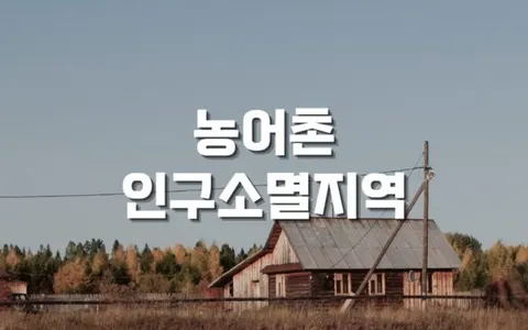 농어촌 인구소멸지역 지정 전국 지역 89곳 알아보기