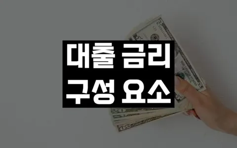대출 금리와 상환 방식 완벽 분석, 원리금 원금 만기일시 상환 비교