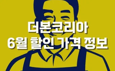 더본코리아 빽다방, 홍콩반점 등 6월 릴레이 할인전 완전 가이드 - 최대 50% 할인 혜택 총정리