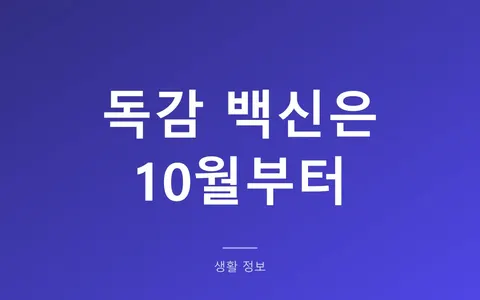 독감 예방접종 시기, 9월에 서두를 필요 없는 사람이 대부분입니다