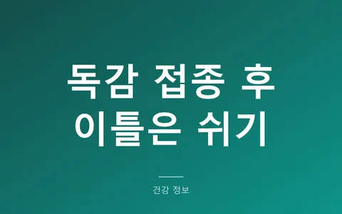 독감 예방접종 후 주의사항, 운동·음주·샤워와 병원 갈 증상