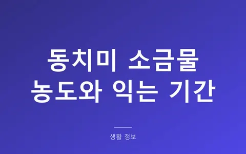 동치미 국물 맛이 안 나는 이유는? (소금물 2%와 익는 기간 15일)