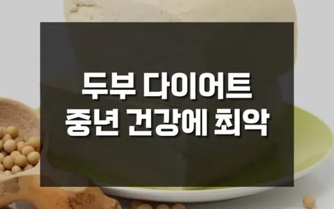 두부 다이어트, 중년 여성 뼈건강에 최악인 이유