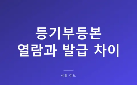 등기부등본 열람과 발급, 뭐가 다를까? (700원 열람으로 되는 경우와 전세 계약 때 다시 떼야 하는 시점)