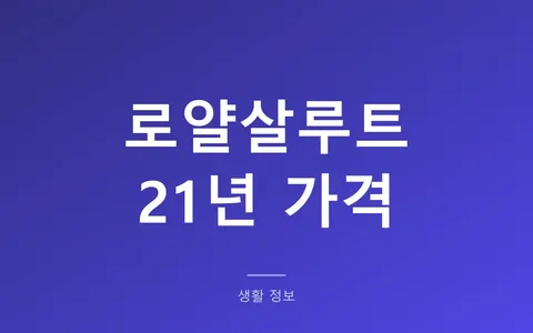 로얄살루트 21년 가격 2026, 면세점 18만원대와 코스트코 비교