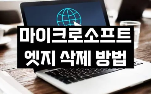 마이크로소프트 엣지 삭제 방법, 윈도우 10·11 완전 제거와 재설치 막기