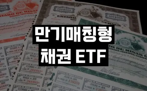 만기매칭형 채권 ETF: 채권과 예금의 장점을 한 번에!