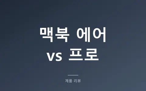 맥북 에어와 프로 차이, 90%는 에어로 충분한 이유