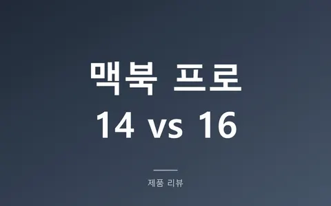 맥북 프로 14인치 16인치 차이, 화면값 80만원과 600g의 선택