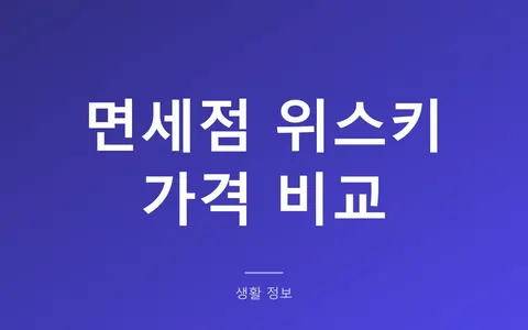 면세점 위스키 가격 비교, 3배 싼 것과 차이 없는 것