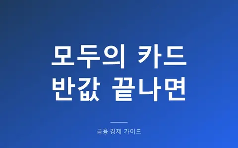 모두의 카드 반값 혜택 9월에 끝나면 환급 얼마나 줄까? (기준금액 3만원과 6만 2천원 계산 비교)