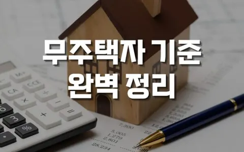 무주택자 기준 완벽 정리 - 청약, 대출, 세제혜택까지