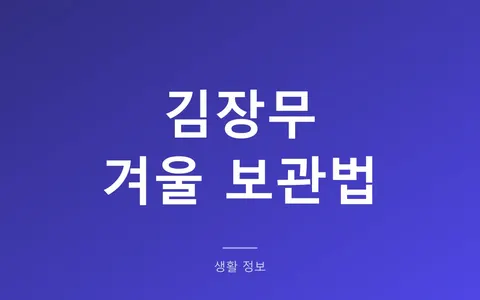 무 보관법, 김장무 한 박스 겨울나기 (영하 1.5도에 언다)