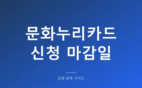 문화누리카드, 언제까지 신청해야 할까? (11월 30일 마감과 12월 31일 잔액 소멸)