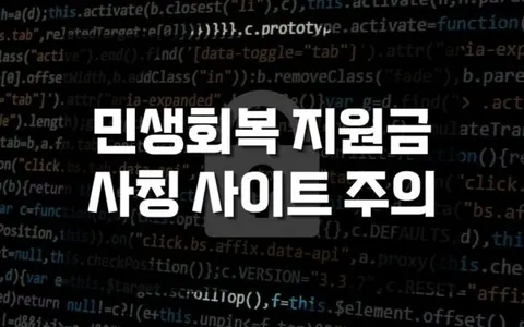 민생회복 지원금 사칭 유료서비스 가입 주의 및 식별법