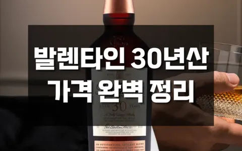 발렌타인 30년산 면세점 가격 2026, 한국 백화점·이마트와 비교