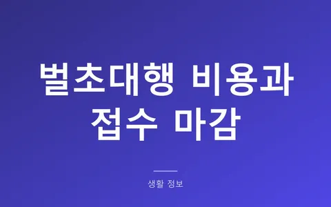 벌초대행 비용 2026, 산림조합과 민간 업체 실제 요금 비교