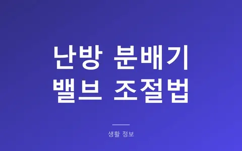 분배기 밸브, 안 쓰는 방 잠가도 될까? (일자 열림·직각 잠김)
