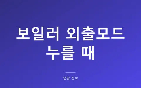 보일러 외출모드, 출근할 때 누르면 오히려 손해입니다