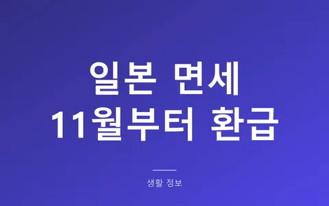 11월부터 일본 면세는 환급으로, 비짓재팬웹으로 뭐가 달라지나? (5,000엔·90일·출국 전 키오스크)
