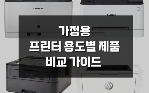 삼성, 캐논, HP, 브라더 프린터 용도별 제품 비교 및 추천 가이드